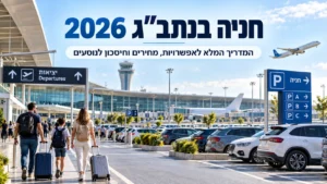 חניה בנתבג 2026